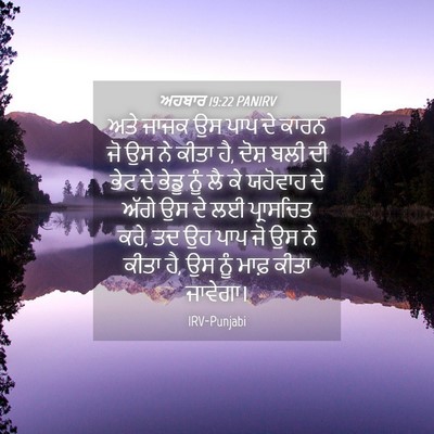 Picture 04 - ਅਹਬਾਰ 19:22 PANIRV - ਅਤੇ ਜਾਜਕ ਉਸ ਪਾਪ ਦੇ - Bible Verse Picture