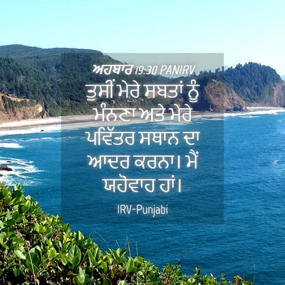 Picture 04 - ਅਹਬਾਰ 19:30 PANIRV - ਤੁਸੀਂ ਮੇਰੇ ਸਬਤਾਂ - Bible Verse Picture