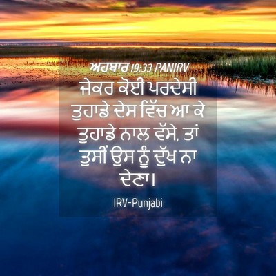 Picture 04 - ਅਹਬਾਰ 19:33 PANIRV - ਜੇਕਰ ਕੋਈ ਪਰਦੇਸੀ - Bible Verse Picture