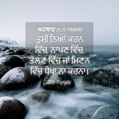 Picture 04 - ਅਹਬਾਰ 19:35 PANIRV - ਤੁਸੀਂ ਨਿਆਂ ਕਰਨ - Bible Verse Picture