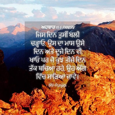 Picture 04 - ਅਹਬਾਰ 19:6 PANIRV - ਜਿਸ ਦਿਨ ਤੁਸੀਂ ਬਲੀ - Bible Verse Picture