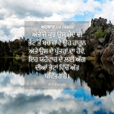 Picture 04 - ਅਹਬਾਰ 2:10 PANIRV - ਅਤੇ ਜੋ ਕੁਝ ਉਸ ਮੈਦੇ - Bible Verse Picture