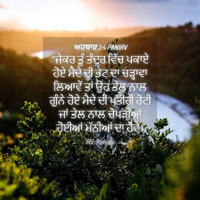 Picture 04 - ਅਹਬਾਰ 2:4 PANIRV - “ਜੇਕਰ ਤੂੰ ਤੰਦੂਰ - Bible Verse Picture