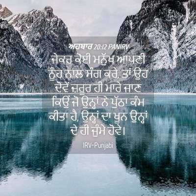 Picture 04 - ਅਹਬਾਰ 20:12 PANIRV - ਜੇਕਰ ਕੋਈ ਮਨੁੱਖ - Bible Verse Picture