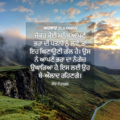 Picture 04 - ਅਹਬਾਰ 20:21 PANIRV - ਜੇਕਰ ਕੋਈ ਮਨੁੱਖ - Bible Verse Picture