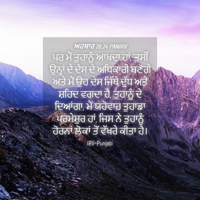 Picture 04 - ਅਹਬਾਰ 20:24 PANIRV - ਪਰ ਮੈਂ ਤੁਹਾਨੂੰ - Bible Verse Picture