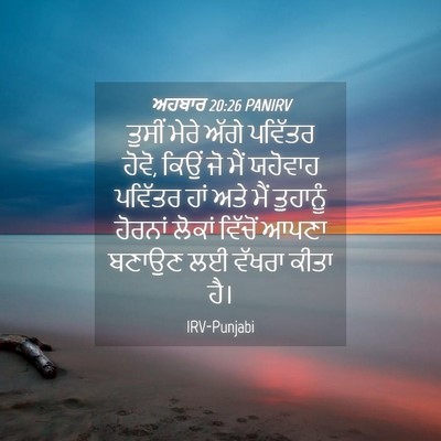 Picture 04 - ਅਹਬਾਰ 20:26 PANIRV - ਤੁਸੀਂ ਮੇਰੇ ਅੱਗੇ - Bible Verse Picture
