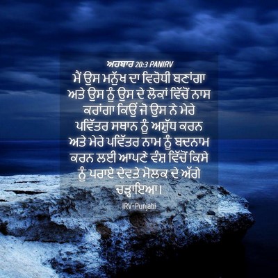 Picture 04 - ਅਹਬਾਰ 20:3 PANIRV - ਮੈਂ ਉਸ ਮਨੁੱਖ ਦਾ - Bible Verse Picture