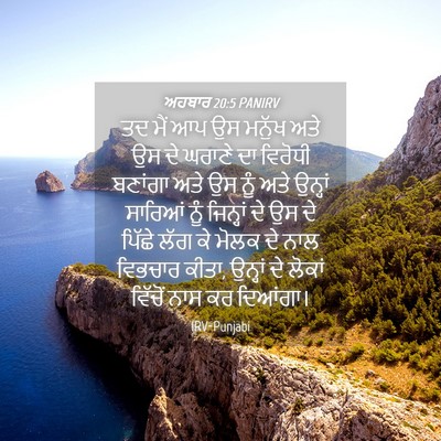 Picture 04 - ਅਹਬਾਰ 20:5 PANIRV - ਤਦ ਮੈਂ ਆਪ ਉਸ ਮਨੁੱਖ - Bible Verse Picture