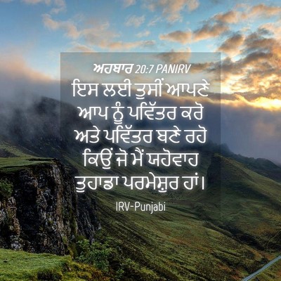 Picture 04 - ਅਹਬਾਰ 20:7 PANIRV - ਇਸ ਲਈ ਤੁਸੀਂ ਆਪਣੇ ਆਪ - Bible Verse Picture
