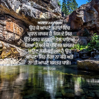 Picture 04 - ਅਹਬਾਰ 21:10 PANIRV - ਉਹ ਜੋ ਆਪਣੇ ਭਰਾਵਾਂ - Bible Verse Picture