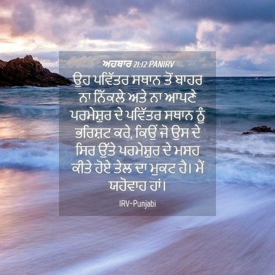 Picture 04 - ਅਹਬਾਰ 21:12 PANIRV - ਉਹ ਪਵਿੱਤਰ ਸਥਾਨ ਤੋਂ - Bible Verse Picture
