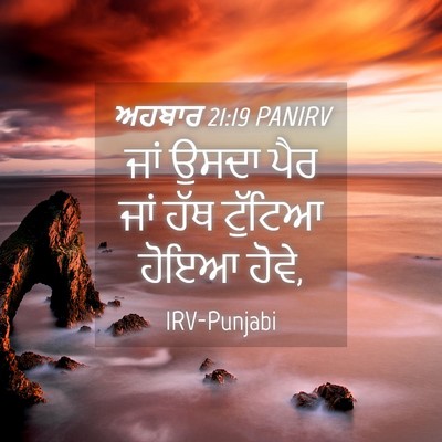 Picture 04 - ਅਹਬਾਰ 21:19 PANIRV - ਜਾਂ ਉਸਦਾ ਪੈਰ ਜਾਂ - Bible Verse Picture