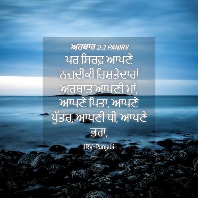 Picture 04 - ਅਹਬਾਰ 21:2 PANIRV - ਪਰ ਸਿਰਫ਼ ਆਪਣੇ - Bible Verse Picture