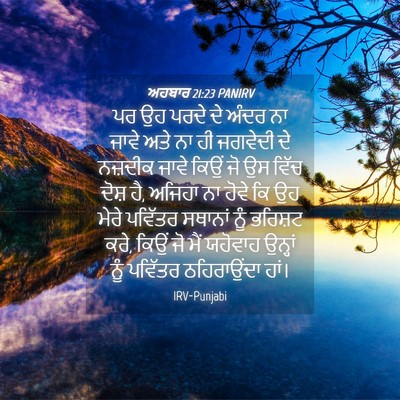 Picture 04 - ਅਹਬਾਰ 21:23 PANIRV - ਪਰ ਉਹ ਪਰਦੇ ਦੇ ਅੰਦਰ - Bible Verse Picture