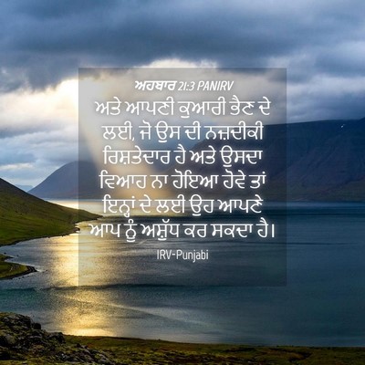 Picture 04 - ਅਹਬਾਰ 21:3 PANIRV - ਅਤੇ ਆਪਣੀ ਕੁਆਰੀ ਭੈਣ - Bible Verse Picture