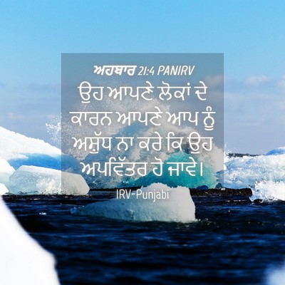 Picture 04 - ਅਹਬਾਰ 21:4 PANIRV - ਉਹ ਆਪਣੇ ਲੋਕਾਂ ਦੇ - Bible Verse Picture