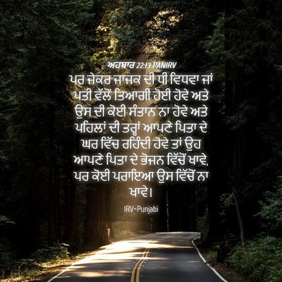 Picture 04 - ਅਹਬਾਰ 22:13 PANIRV - ਪਰ ਜੇਕਰ ਜਾਜਕ ਦੀ ਧੀ - Bible Verse Picture