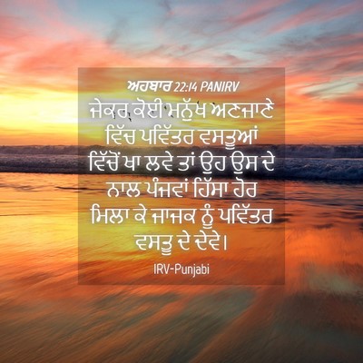 Picture 04 - ਅਹਬਾਰ 22:14 PANIRV - ਜੇਕਰ ਕੋਈ ਮਨੁੱਖ - Bible Verse Picture