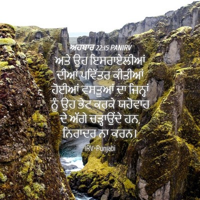 Picture 04 - ਅਹਬਾਰ 22:15 PANIRV - ਅਤੇ ਉਹ ਇਸਰਾਏਲੀਆਂ - Bible Verse Picture