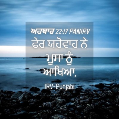 Picture 04 - ਅਹਬਾਰ 22:17 PANIRV - ਫੇਰ ਯਹੋਵਾਹ ਨੇ ਮੂਸਾ - Bible Verse Picture