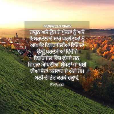 Picture 04 - ਅਹਬਾਰ 22:18 PANIRV - ਹਾਰੂਨ ਅਤੇ ਉਸ ਦੇ - Bible Verse Picture