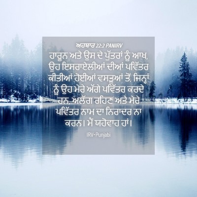 Picture 04 - ਅਹਬਾਰ 22:2 PANIRV - ਹਾਰੂਨ ਅਤੇ ਉਸ ਦੇ - Bible Verse Picture