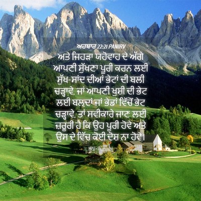 Picture 04 - ਅਹਬਾਰ 22:21 PANIRV - ਅਤੇ ਜਿਹੜਾ ਯਹੋਵਾਹ - Bible Verse Picture
