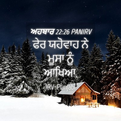 Picture 04 - ਅਹਬਾਰ 22:26 PANIRV - ਫੇਰ ਯਹੋਵਾਹ ਨੇ ਮੂਸਾ - Bible Verse Picture