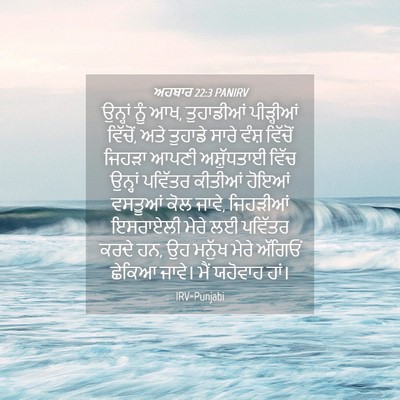 Picture 04 - ਅਹਬਾਰ 22:3 PANIRV - ਉਨ੍ਹਾਂ ਨੂੰ ਆਖ, - Bible Verse Picture