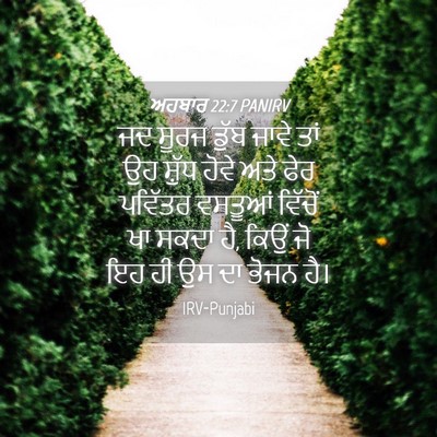 Picture 04 - ਅਹਬਾਰ 22:7 PANIRV - ਜਦ ਸੂਰਜ ਡੁੱਬ ਜਾਵੇ - Bible Verse Picture