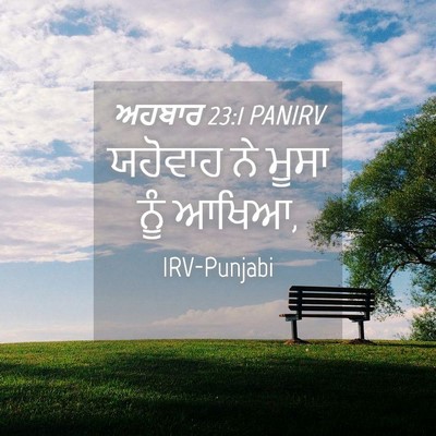 Picture 04 - ਅਹਬਾਰ 23:1 PANIRV - ਯਹੋਵਾਹ ਨੇ ਮੂਸਾ ਨੂੰ - Bible Verse Picture