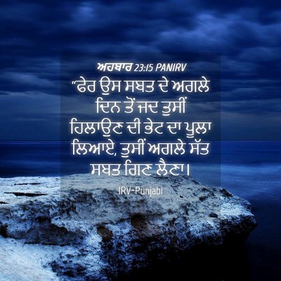 Picture 04 - ਅਹਬਾਰ 23:15 PANIRV - “ਫੇਰ ਉਸ ਸਬਤ ਦੇ ਅਗਲੇ - Bible Verse Picture