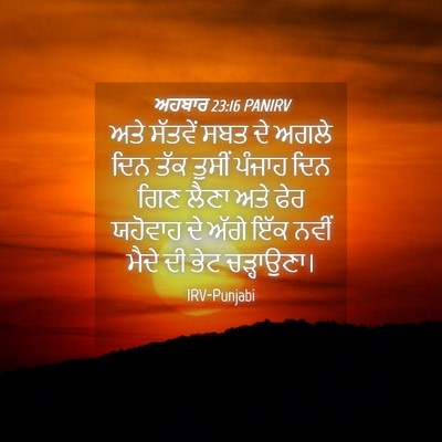 Picture 04 - ਅਹਬਾਰ 23:16 PANIRV - ਅਤੇ ਸੱਤਵੇਂ ਸਬਤ ਦੇ - Bible Verse Picture