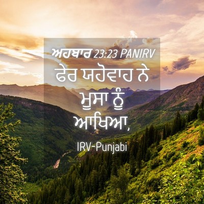 Picture 04 - ਅਹਬਾਰ 23:23 PANIRV - ਫੇਰ ਯਹੋਵਾਹ ਨੇ ਮੂਸਾ - Bible Verse Picture