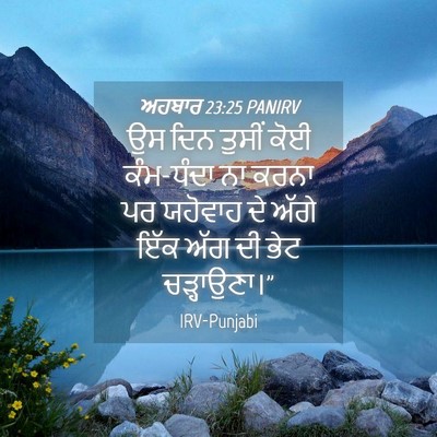Picture 04 - ਅਹਬਾਰ 23:25 PANIRV - ਉਸ ਦਿਨ ਤੁਸੀਂ ਕੋਈ - Bible Verse Picture