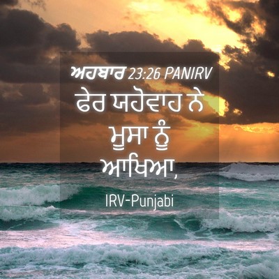 Picture 04 - ਅਹਬਾਰ 23:26 PANIRV - ਫੇਰ ਯਹੋਵਾਹ ਨੇ ਮੂਸਾ - Bible Verse Picture