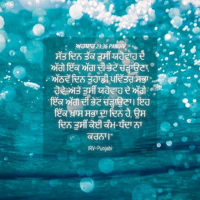 Picture 04 - ਅਹਬਾਰ 23:36 PANIRV - ਸੱਤ ਦਿਨ ਤੱਕ ਤੁਸੀਂ - Bible Verse Picture