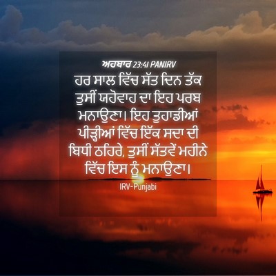 Picture 04 - ਅਹਬਾਰ 23:41 PANIRV - ਹਰ ਸਾਲ ਵਿੱਚ ਸੱਤ ਦਿਨ - Bible Verse Picture