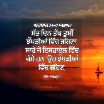 Picture 04 - ਅਹਬਾਰ 23:42 PANIRV - ਸੱਤ ਦਿਨ ਤੱਕ ਤੁਸੀਂ - Bible Verse Picture