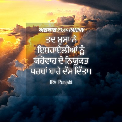 Picture 04 - ਅਹਬਾਰ 23:44 PANIRV - ਤਦ ਮੂਸਾ ਨੇ - Bible Verse Picture