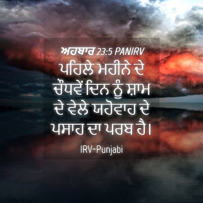 Picture 04 - ਅਹਬਾਰ 23:5 PANIRV - ਪਹਿਲੇ ਮਹੀਨੇ ਦੇ - Bible Verse Picture