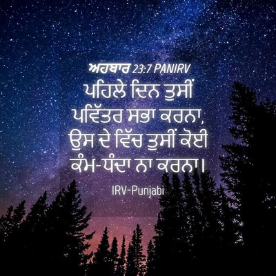 Picture 04 - ਅਹਬਾਰ 23:7 PANIRV - ਪਹਿਲੇ ਦਿਨ ਤੁਸੀਂ - Bible Verse Picture