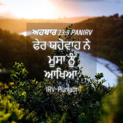 Picture 04 - ਅਹਬਾਰ 23:9 PANIRV - ਫੇਰ ਯਹੋਵਾਹ ਨੇ ਮੂਸਾ - Bible Verse Picture