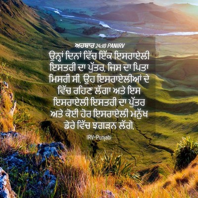 Picture 04 - ਅਹਬਾਰ 24:10 PANIRV - ਉਨ੍ਹਾਂ ਦਿਨਾਂ ਵਿੱਚ - Bible Verse Picture