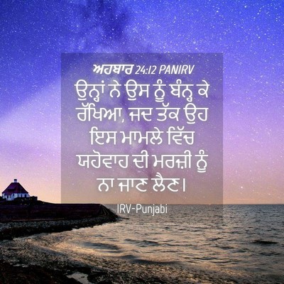 Picture 04 - ਅਹਬਾਰ 24:12 PANIRV - ਉਨ੍ਹਾਂ ਨੇ ਉਸ ਨੂੰ - Bible Verse Picture