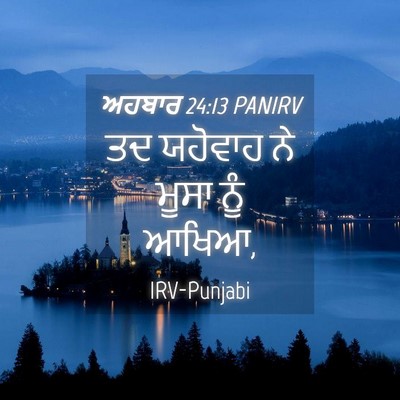 Picture 04 - ਅਹਬਾਰ 24:13 PANIRV - ਤਦ ਯਹੋਵਾਹ ਨੇ ਮੂਸਾ - Bible Verse Picture