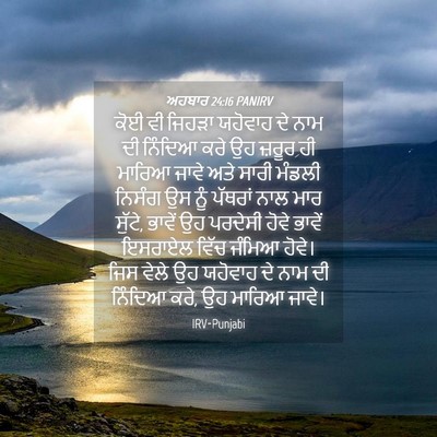 Picture 04 - ਅਹਬਾਰ 24:16 PANIRV - ਕੋਈ ਵੀ ਜਿਹੜਾ - Bible Verse Picture