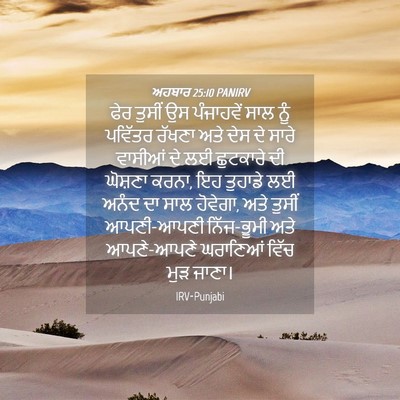 Picture 04 - ਅਹਬਾਰ 25:10 PANIRV - ਫੇਰ ਤੁਸੀਂ ਉਸ - Bible Verse Picture