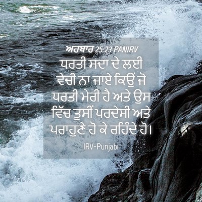 Picture 04 - ਅਹਬਾਰ 25:23 PANIRV - ਧਰਤੀ ਸਦਾ ਦੇ ਲਈ ਵੇਚੀ - Bible Verse Picture